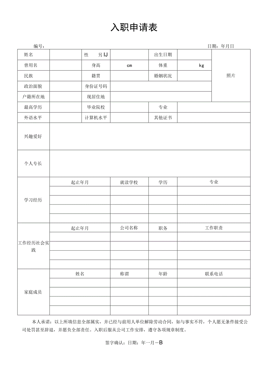 员工入职申请表标准版.docx_第1页