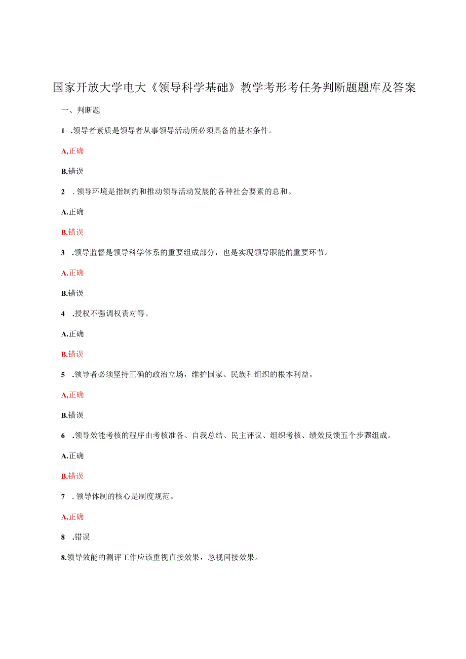 国家开放大学电大领导科学基础教学考形考任务判断题题库及答案.docx_第1页