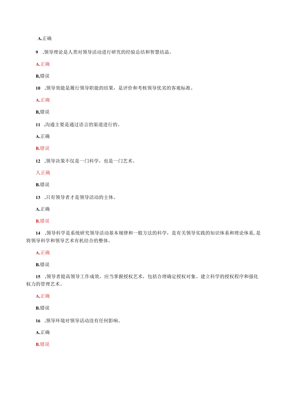 国家开放大学电大领导科学基础教学考形考任务判断题题库及答案.docx_第2页