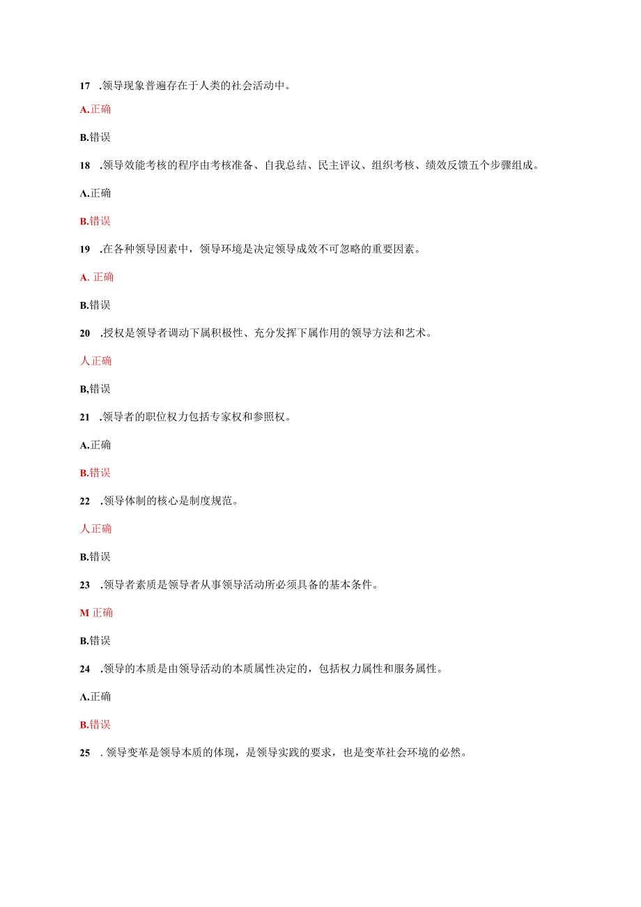 国家开放大学电大领导科学基础教学考形考任务判断题题库及答案.docx_第3页