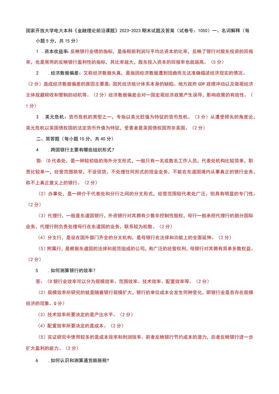 国家开放大学电大本科金融理论前沿课题20232023期末试题及答案试卷号：1050.docx_第1页