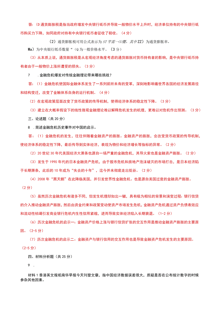 国家开放大学电大本科金融理论前沿课题20232023期末试题及答案试卷号：1050.docx_第2页