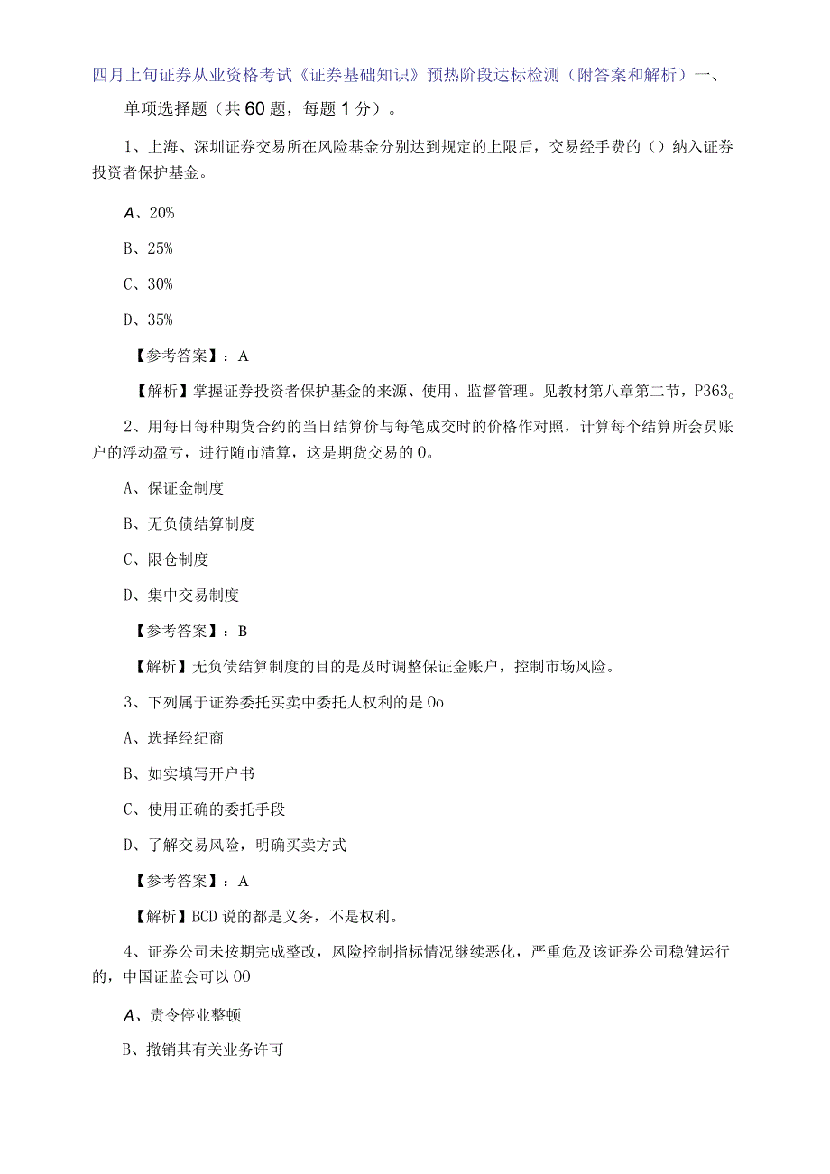 四月上旬证券从业资格考试证券基础知识预热阶段达标检测附答案和解析.docx_第1页