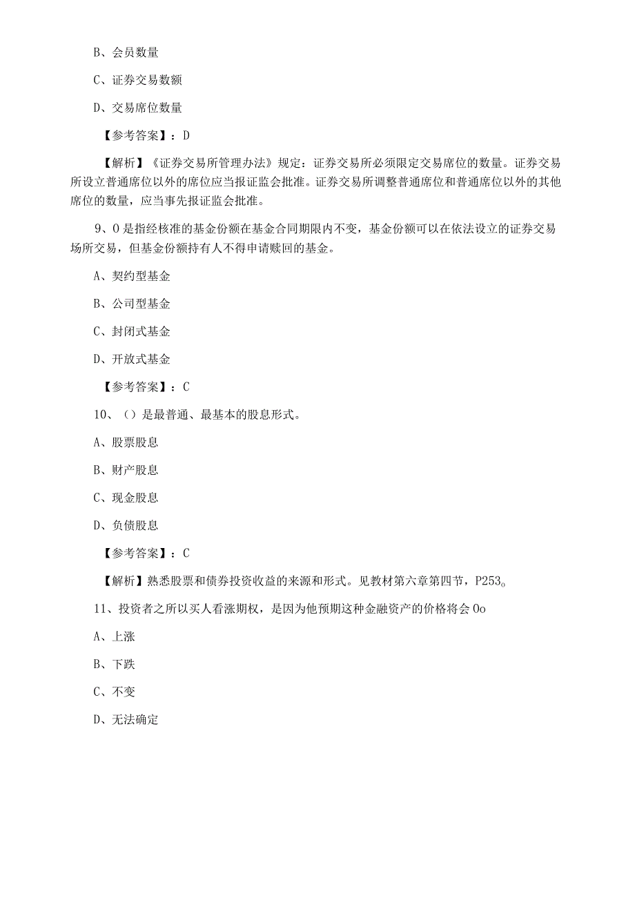 四月上旬证券从业资格考试证券基础知识预热阶段达标检测附答案和解析.docx_第3页