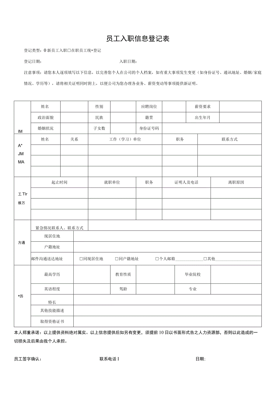 员工入职信息登记表通用版.docx_第1页