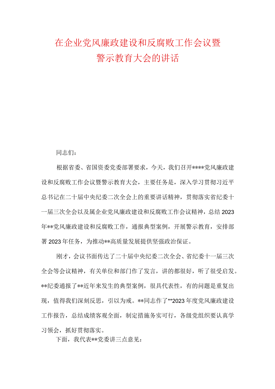 在企业党风廉政建设和反腐败工作会议暨警示教育大会的讲话.docx_第1页