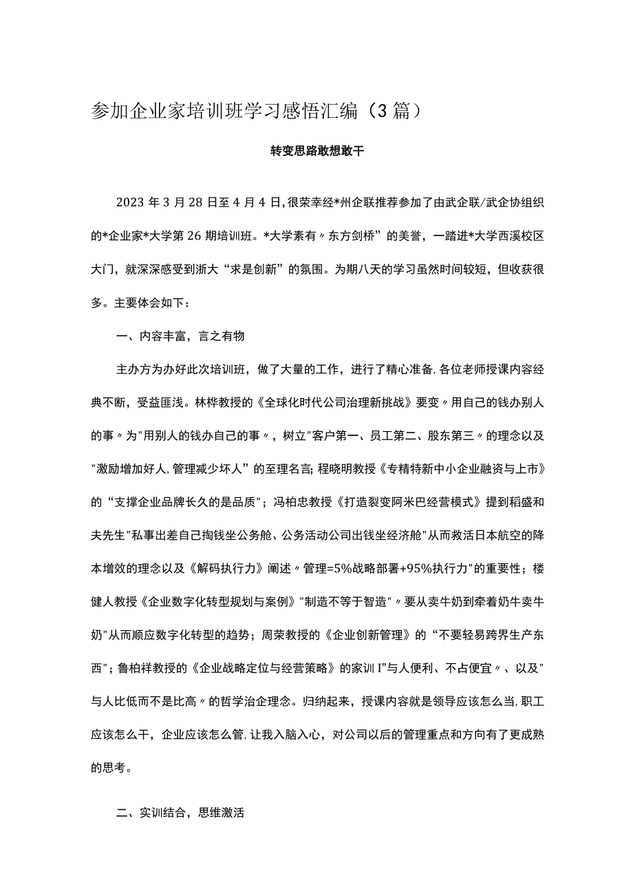 参加企业家培训班学习感悟汇编3篇.docx_第1页