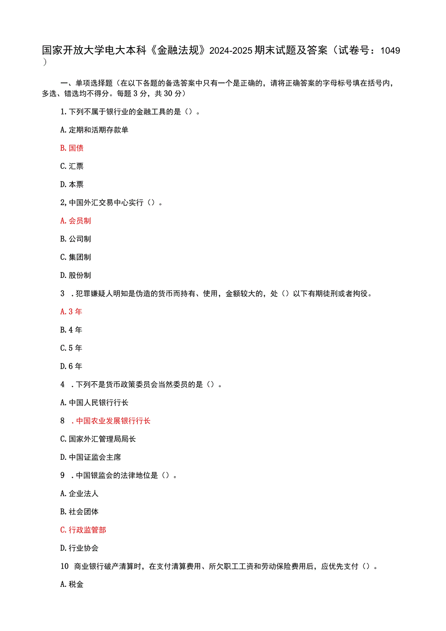 国家开放大学电大本科金融法规期末试题及答案b试卷号：1049.docx_第1页