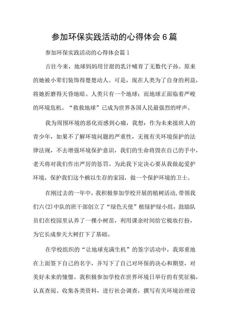 参加环保实践活动的心得体会6篇.docx_第1页