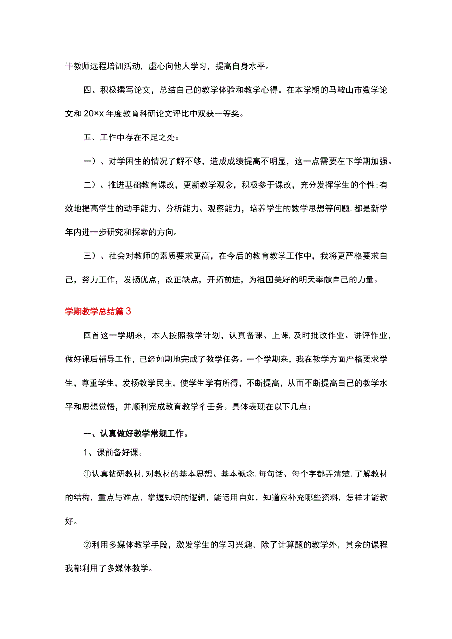 各阶段教师教学方面学期总结9篇.docx_第3页