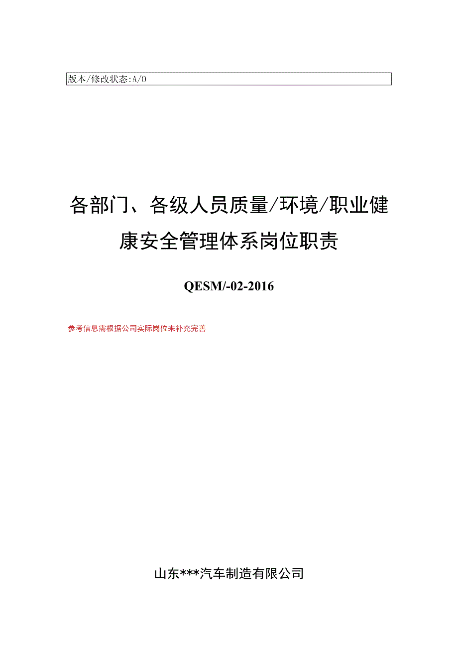 各部门各级人员质量环境职业健康安全管理体系岗位职责一览表.docx_第1页