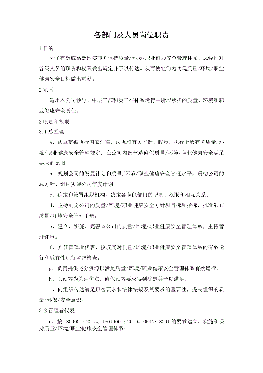 各部门各级人员质量环境职业健康安全管理体系岗位职责一览表.docx_第2页