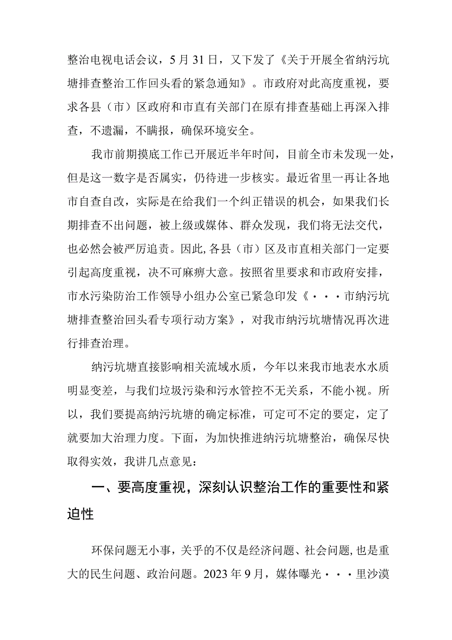 在全市纳污坑塘专项整治工作电视电话会议上的讲话.docx_第2页