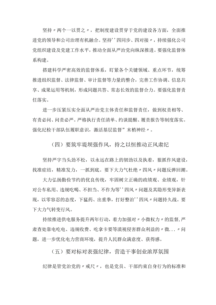 在公司2023年党风廉政建设和反腐败工作会议上的总结讲话.docx_第3页