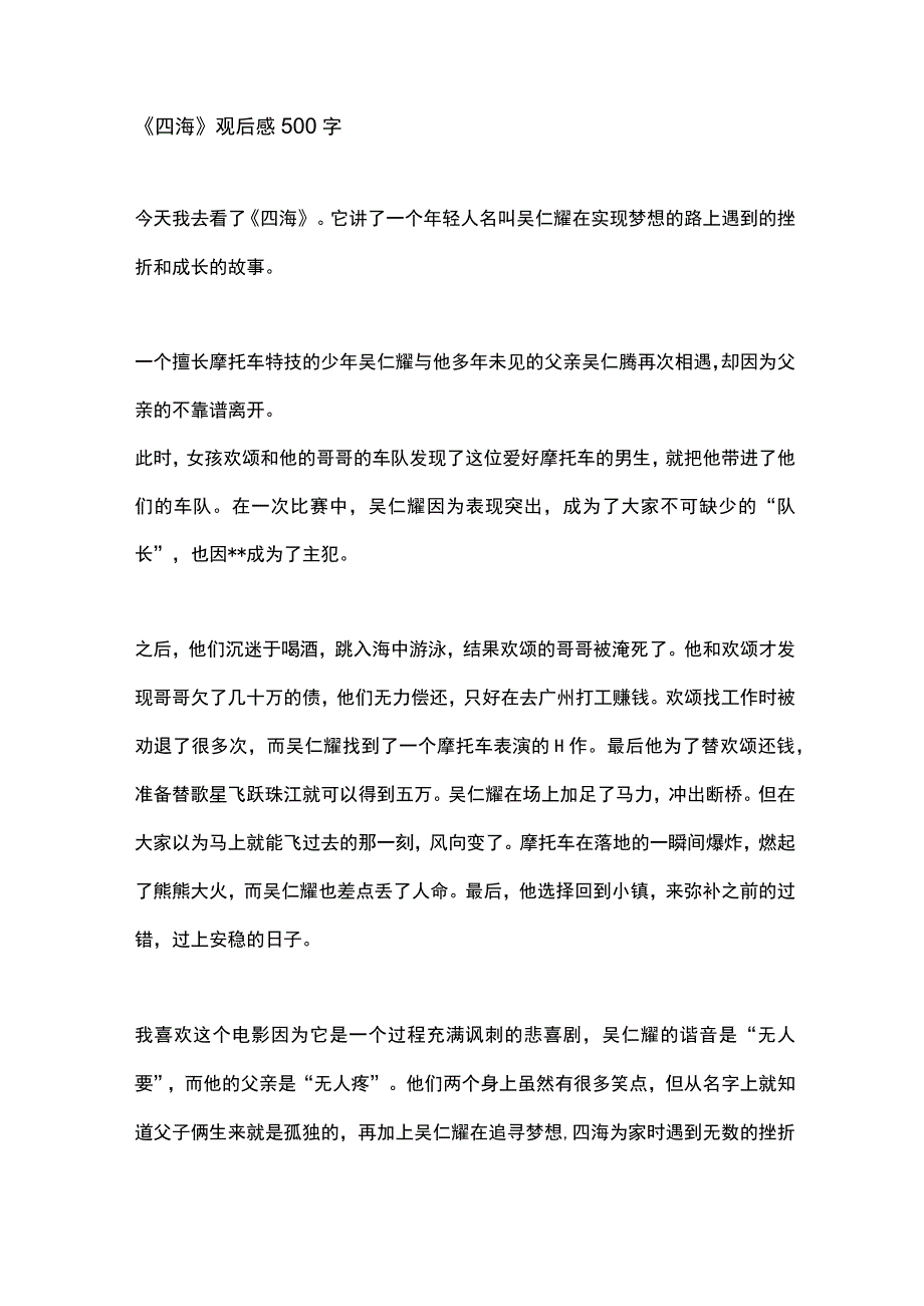 四海观后感500字.docx_第1页