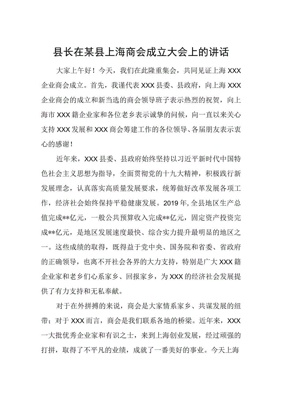 县长在某县上海商会成立大会上的讲话.docx_第1页