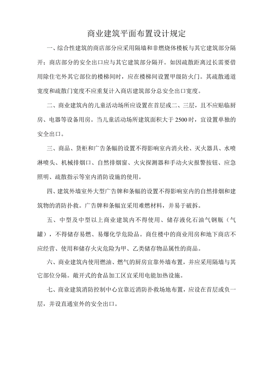 商业建筑平面布置设计规定标准版.docx_第1页