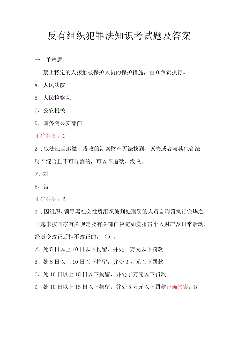 反有组织犯罪法知识考试题及答案.docx_第1页