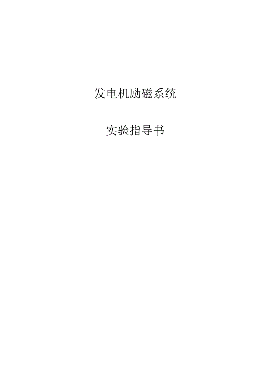 发电机励磁系统实验指导书.docx_第1页