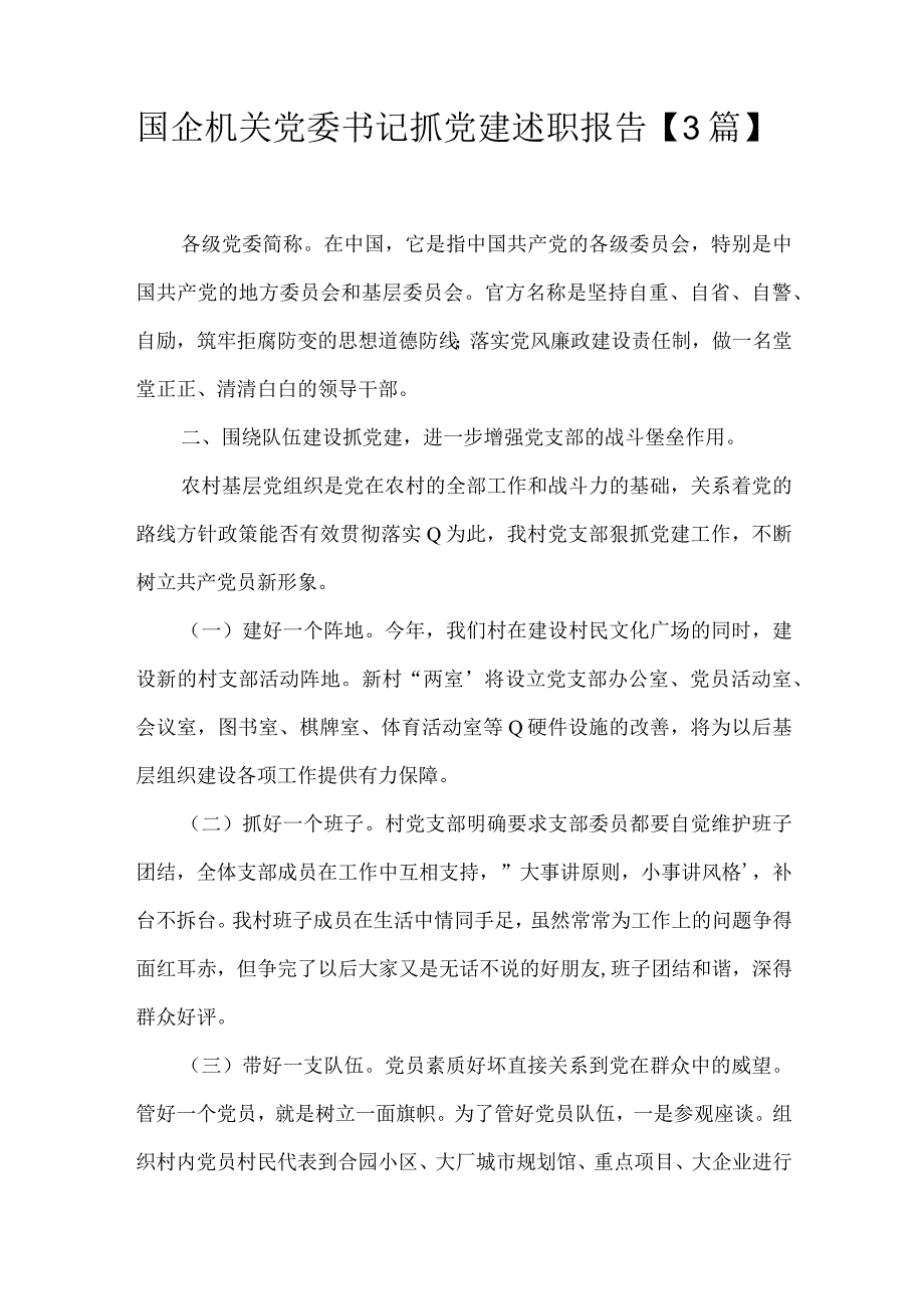 国企机关党委书记抓党建述职报告3篇.docx_第1页