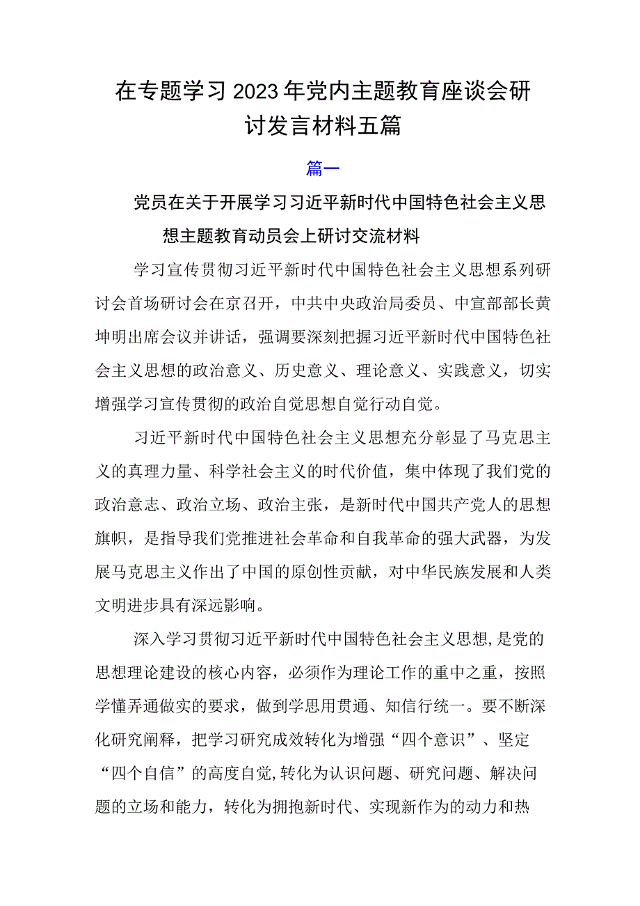 在专题学习2023年党内主题教育座谈会研讨发言材料五篇.docx_第1页