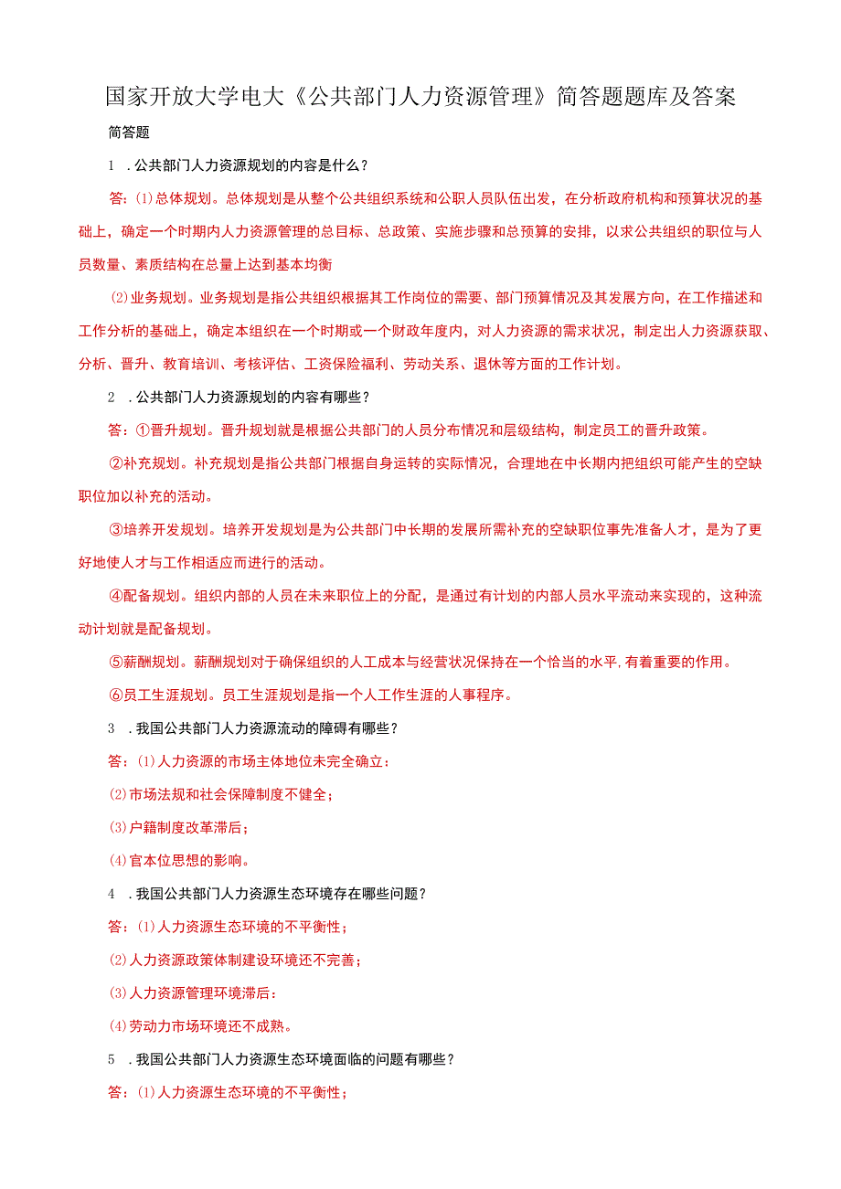 国家开放大学电大公共部门人力资源管理简答题题库及答案.docx_第1页