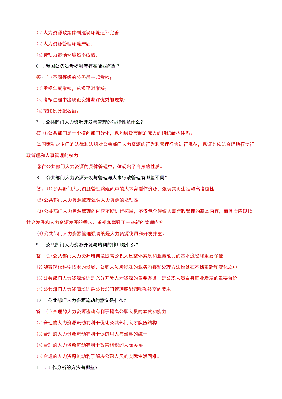 国家开放大学电大公共部门人力资源管理简答题题库及答案.docx_第2页