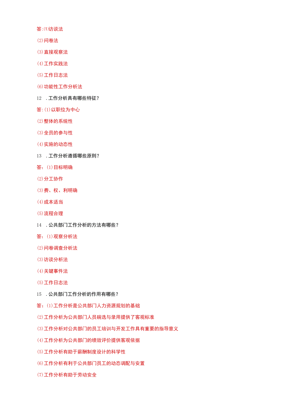 国家开放大学电大公共部门人力资源管理简答题题库及答案.docx_第3页