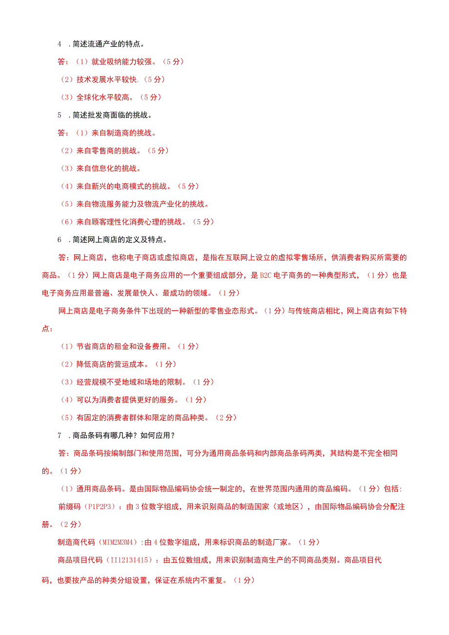 国家开放大学电大本科流通概论简答题题库及答案试卷号：1054.docx_第2页