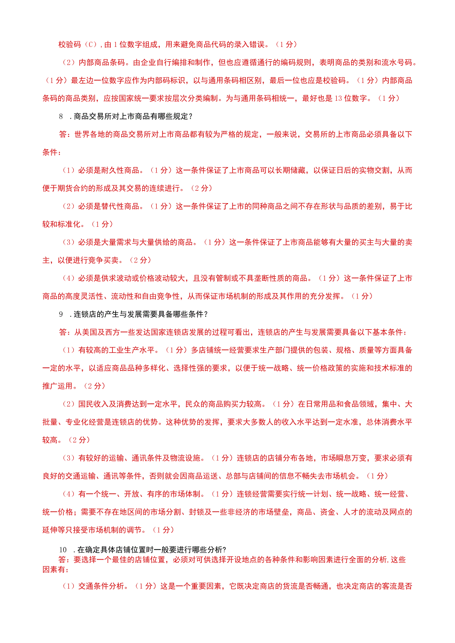 国家开放大学电大本科流通概论简答题题库及答案试卷号：1054.docx_第3页