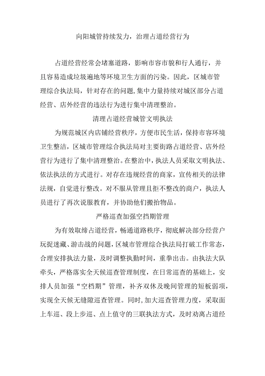 向阳城管持续发力治理占道经营行为.docx_第1页