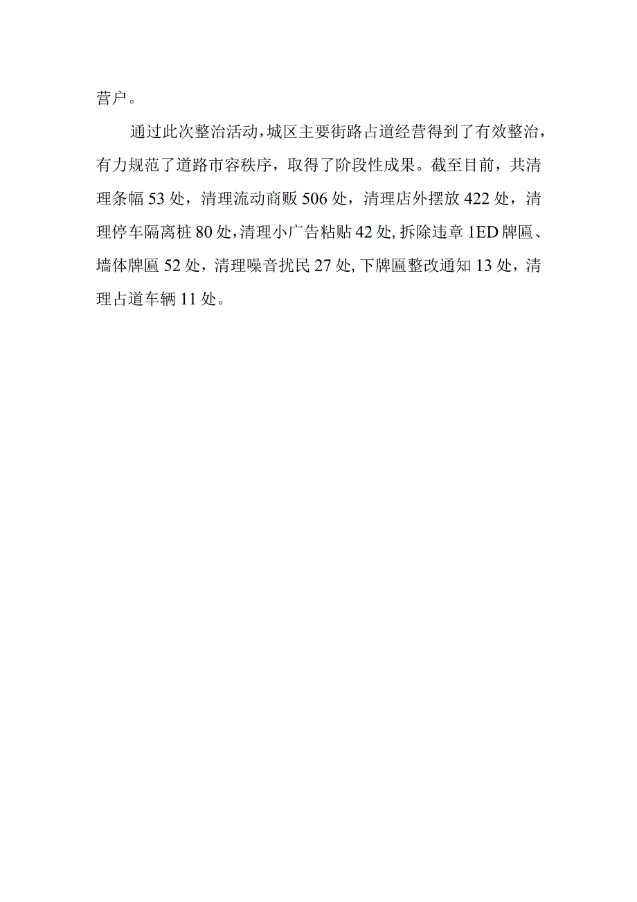 向阳城管持续发力治理占道经营行为.docx_第2页