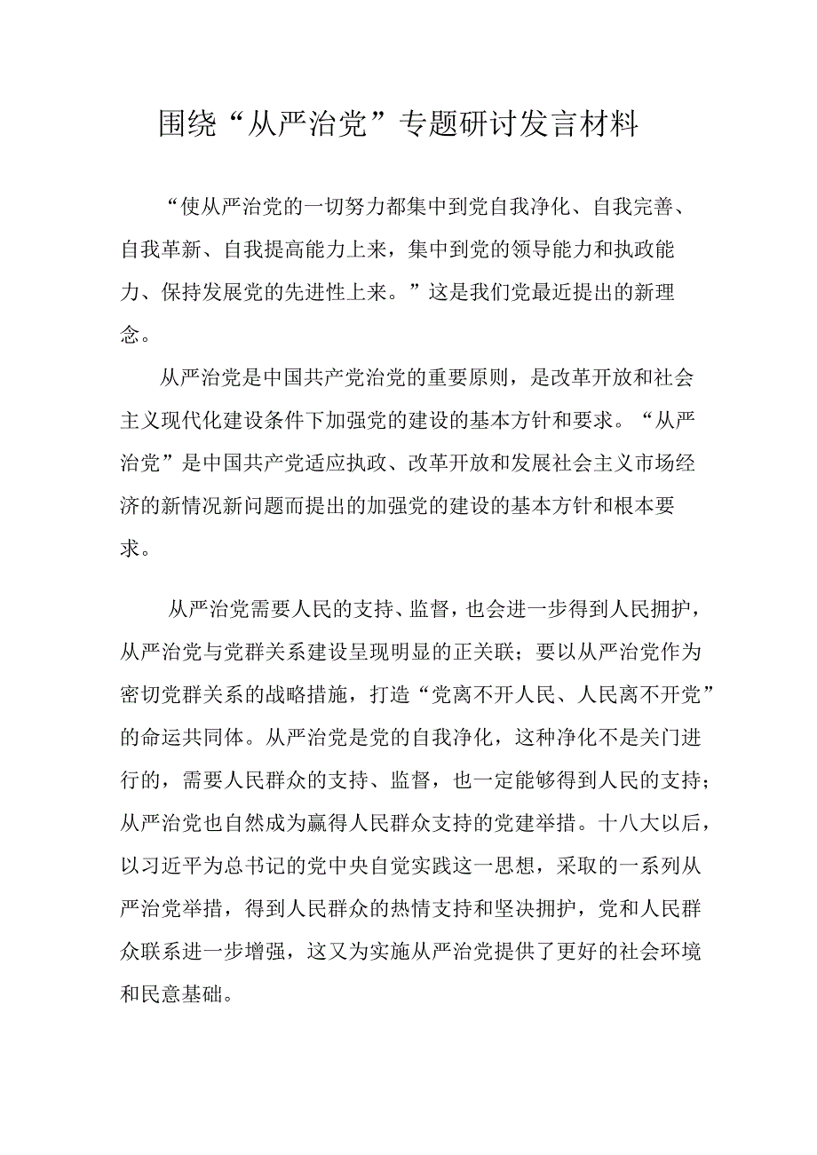 围绕从严治党专题研讨发言材料1篇(1).docx_第1页