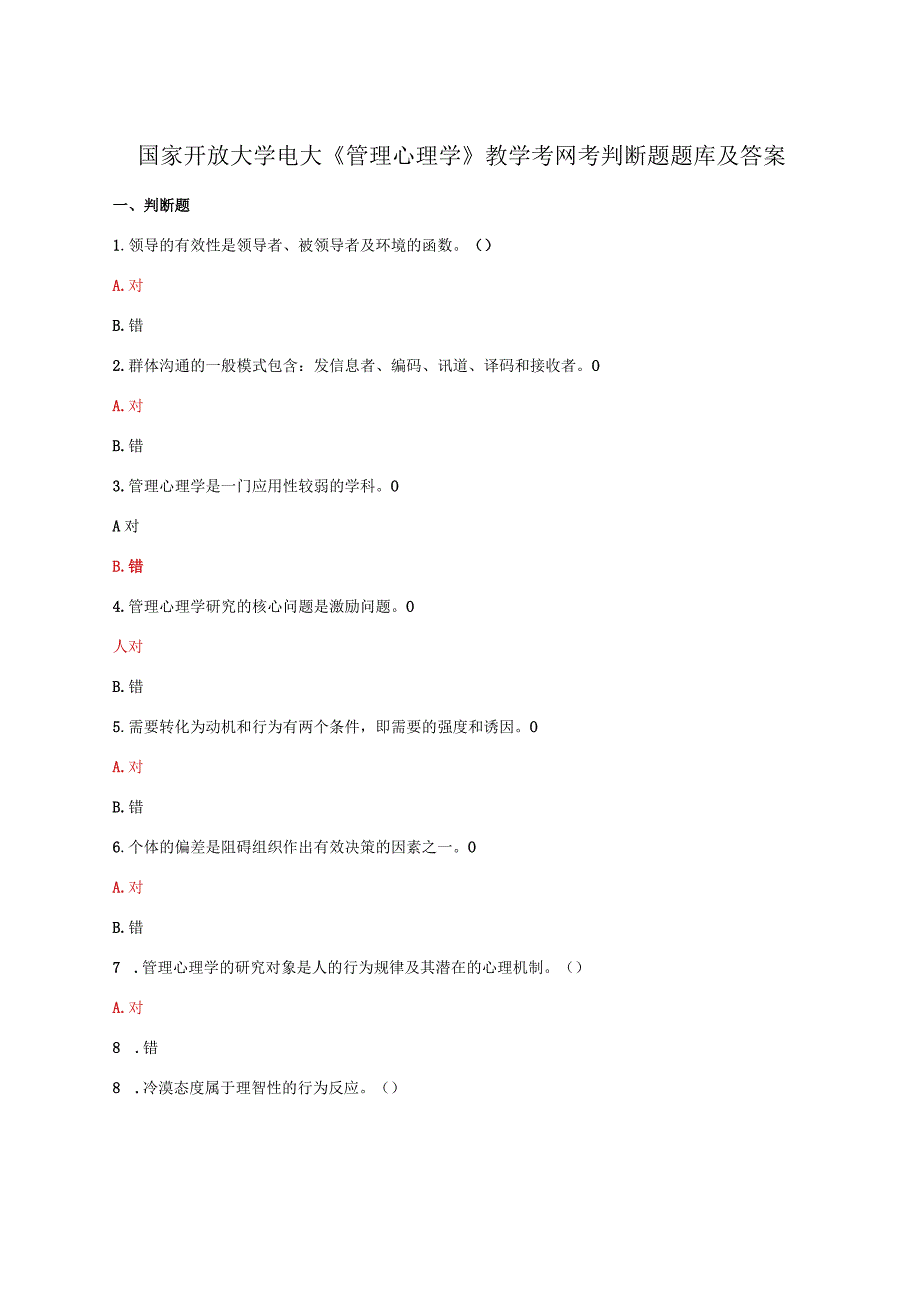 国家开放大学电大管理心理学教学考网考判断题题库及答案.docx_第1页