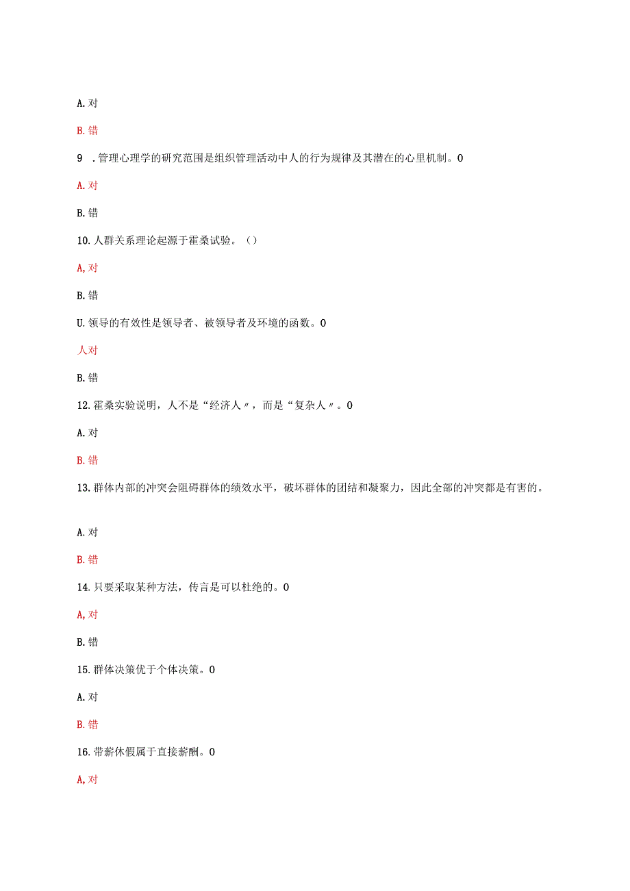 国家开放大学电大管理心理学教学考网考判断题题库及答案.docx_第2页