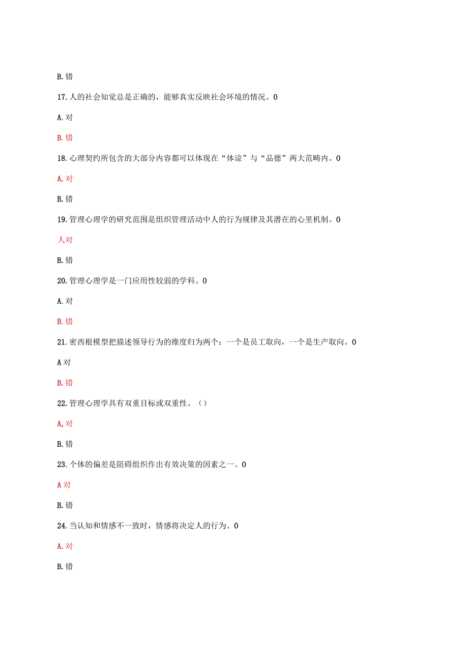 国家开放大学电大管理心理学教学考网考判断题题库及答案.docx_第3页