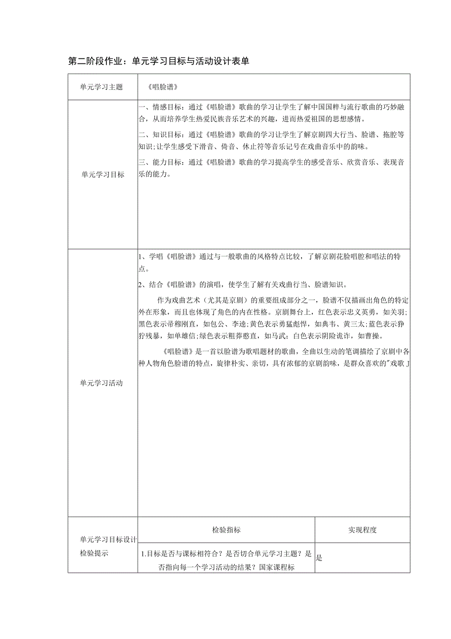 唱脸谱单元学习目标与活动设计.docx_第1页