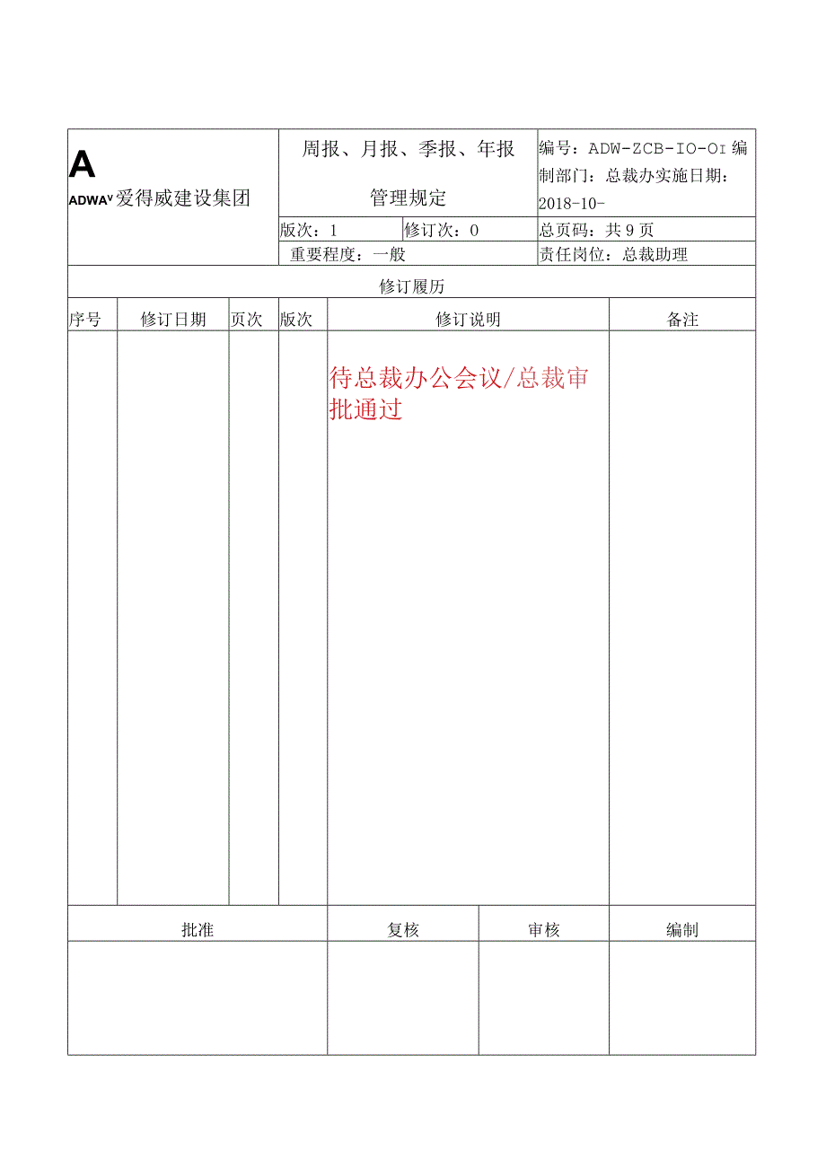 周报月报季报年报管理规定.docx_第2页