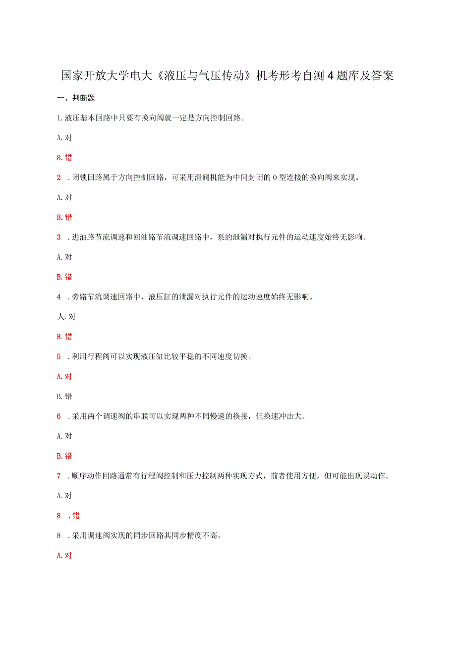 国家开放大学电大液压与气压传动机考形考自测4题库及答案.docx_第1页