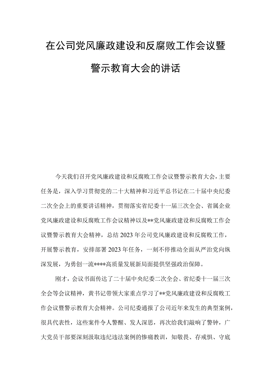 在公司党风廉政建设和反腐败工作会议暨警示教育大会的讲话.docx_第1页