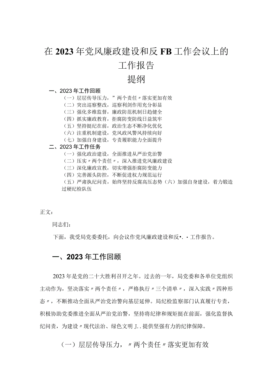 在2023年党风廉政建设和反腐败工作会议上的工作报告.docx_第1页