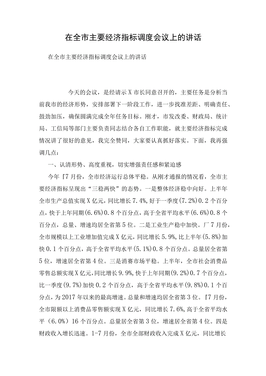 在全市主要经济指标调度会议上的讲话.docx_第1页