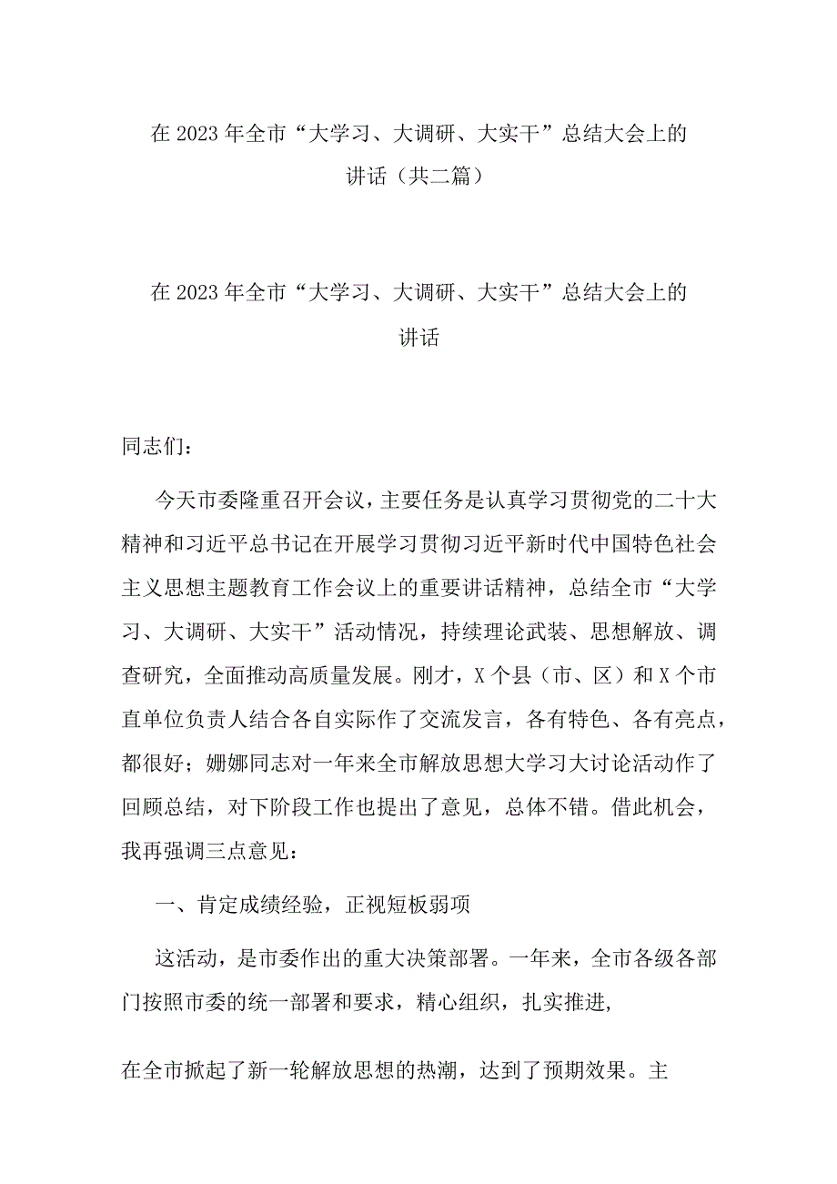 在2023年全市大学习大调研大实干总结大会上的讲话(共二篇).docx_第1页