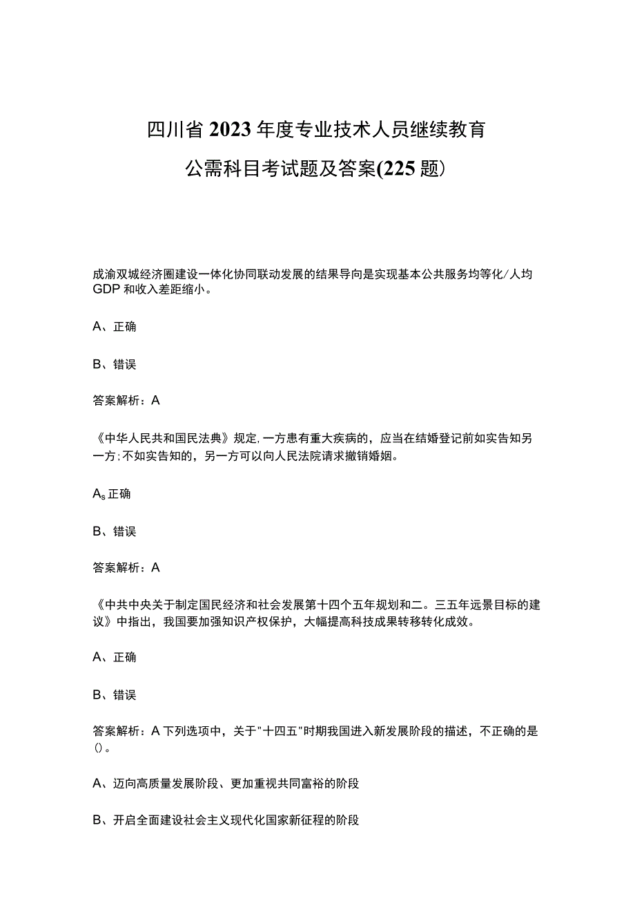 四川省2023年度专业技术人员继续教育公需科目考试题及答案汇总225题.docx_第1页