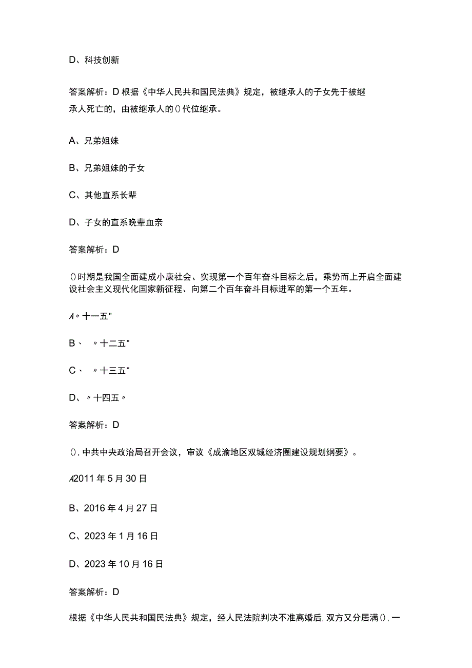 四川省2023年度专业技术人员继续教育公需科目考试题及答案汇总225题.docx_第3页