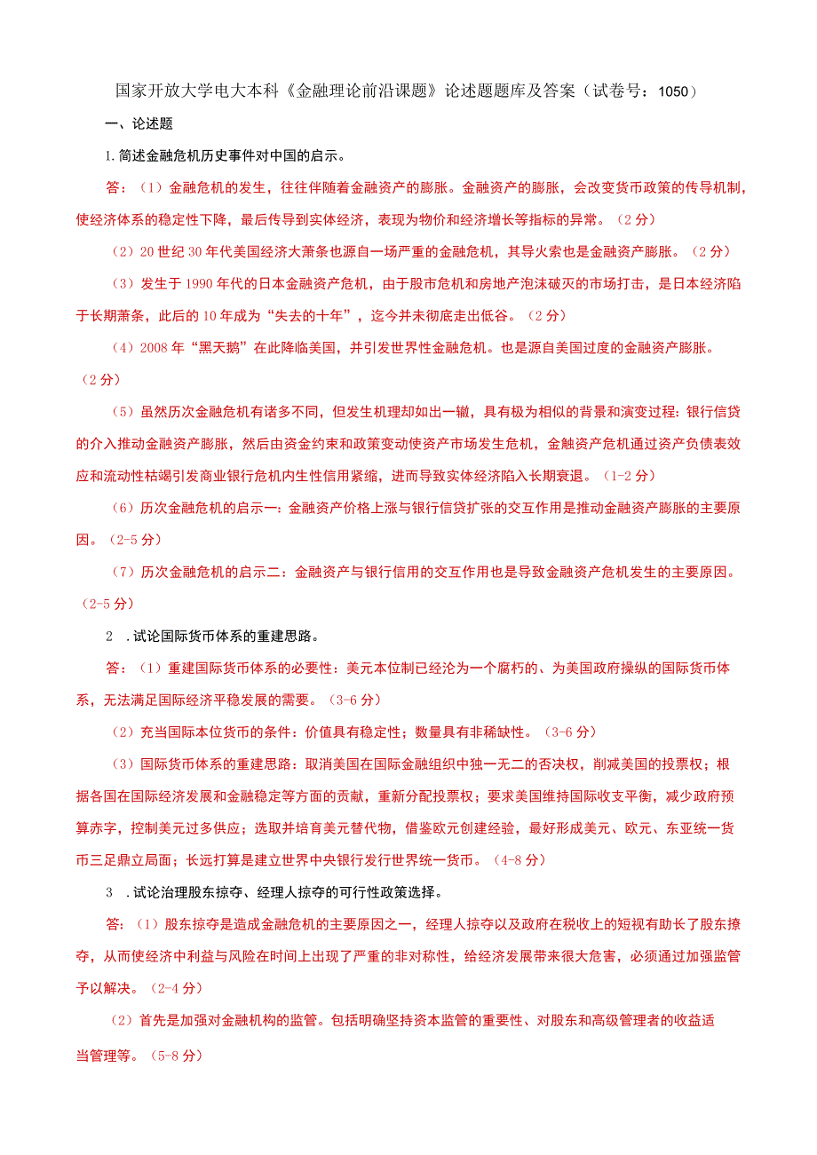 国家开放大学电大本科金融理论前沿课题论述题题库及答案试卷号：1050.docx_第1页