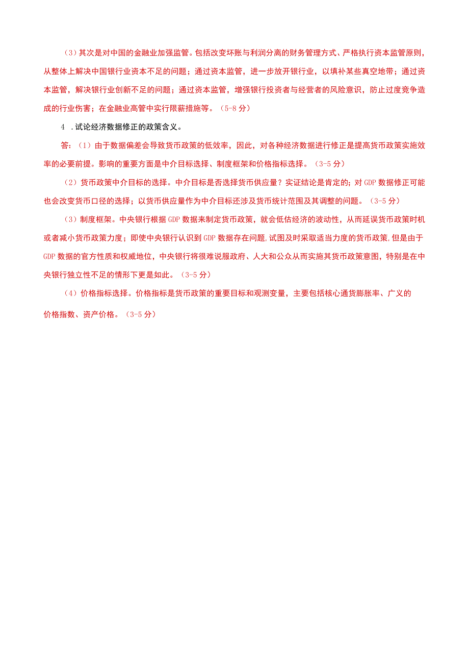 国家开放大学电大本科金融理论前沿课题论述题题库及答案试卷号：1050.docx_第2页