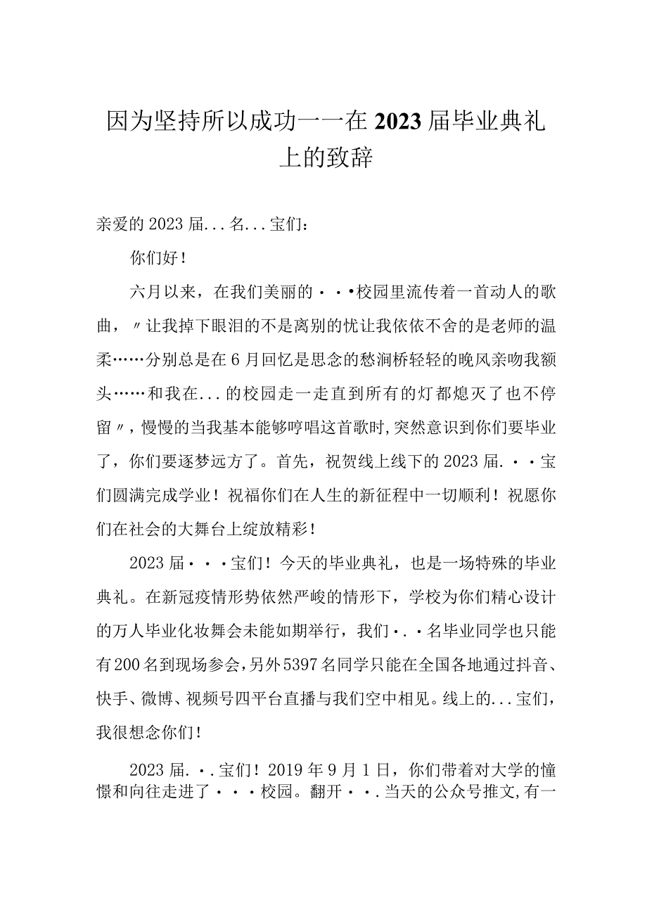 因为坚持所以成功——在2023届毕业典礼上的致辞.docx_第1页