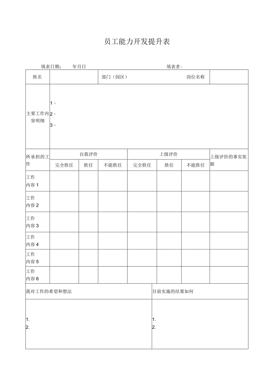 员工能力开发提升表.docx_第1页