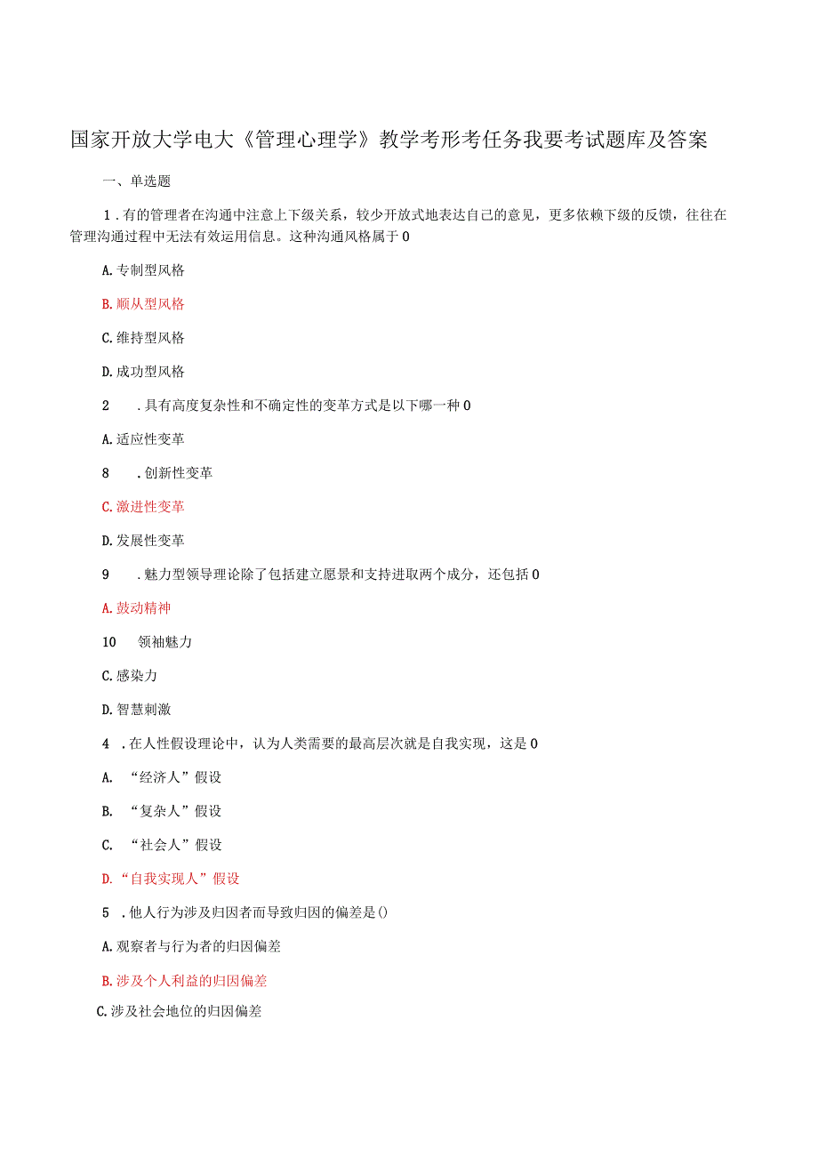 国家开放大学电大管理心理学教学考形考任务我要考试题库及答案.docx_第1页